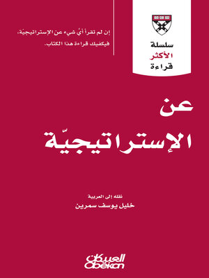 cover image of سلسلة الأكثر قراءة--عن الاستراتيجية